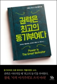 권력은 최고의 동기부여다(하버드 비즈니스 리뷰 클래식 2)